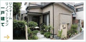 リフォーム一戸建て